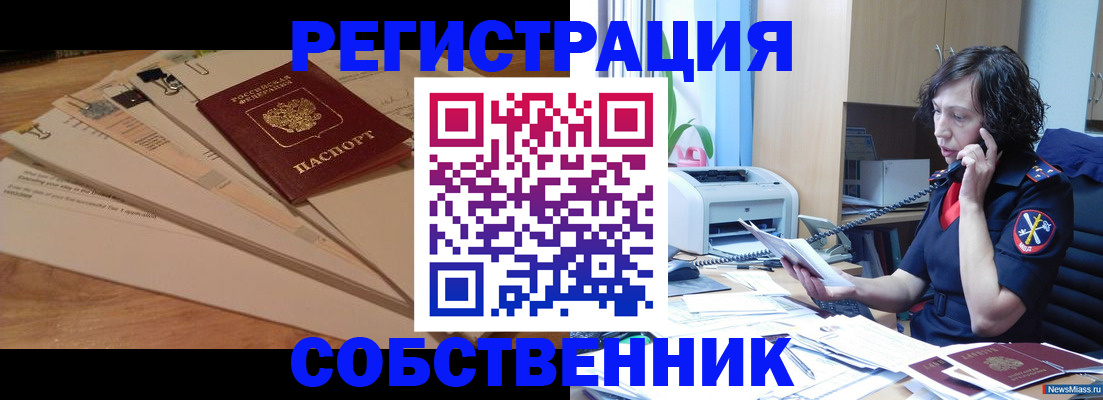 прописка штамп в Благовещенске
