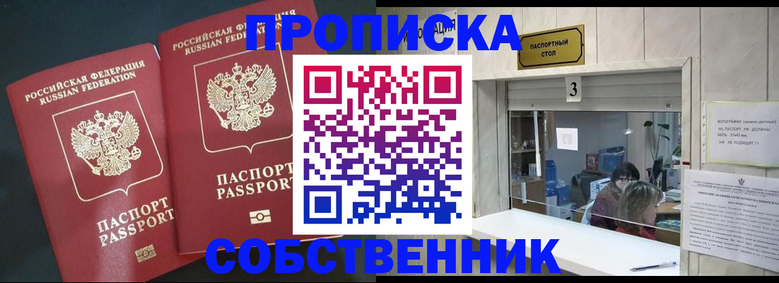 прописка в Благовещенске