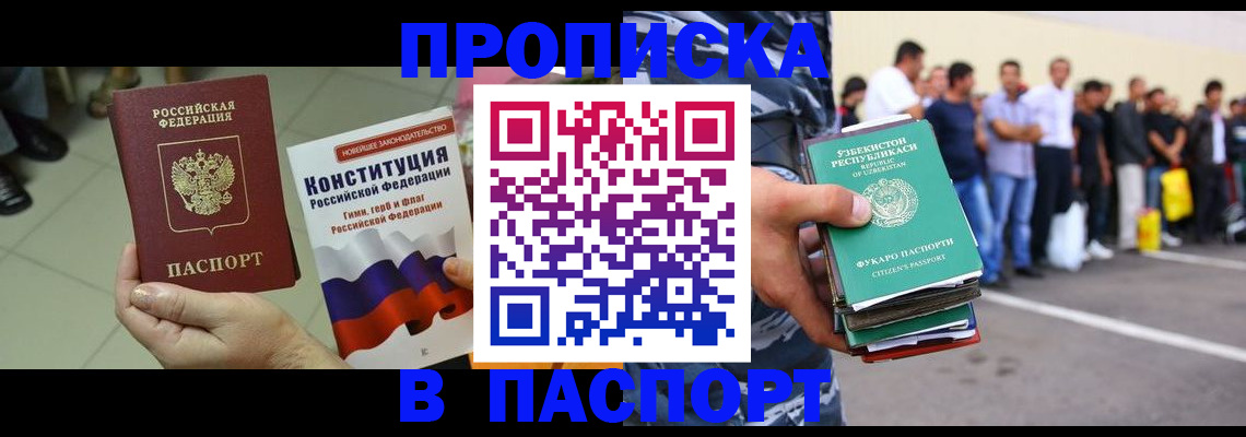 прописка поиск в Благовещенске