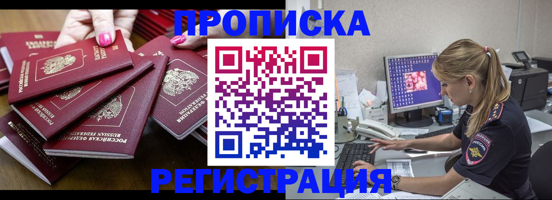 где прописаться в Благовещенске