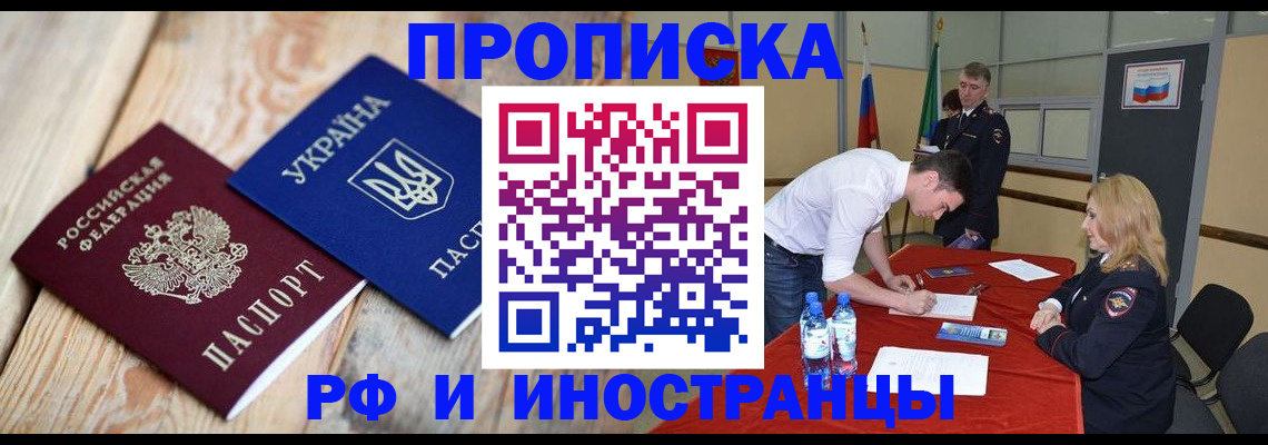 временная регистрация в квартире в Благовещенске